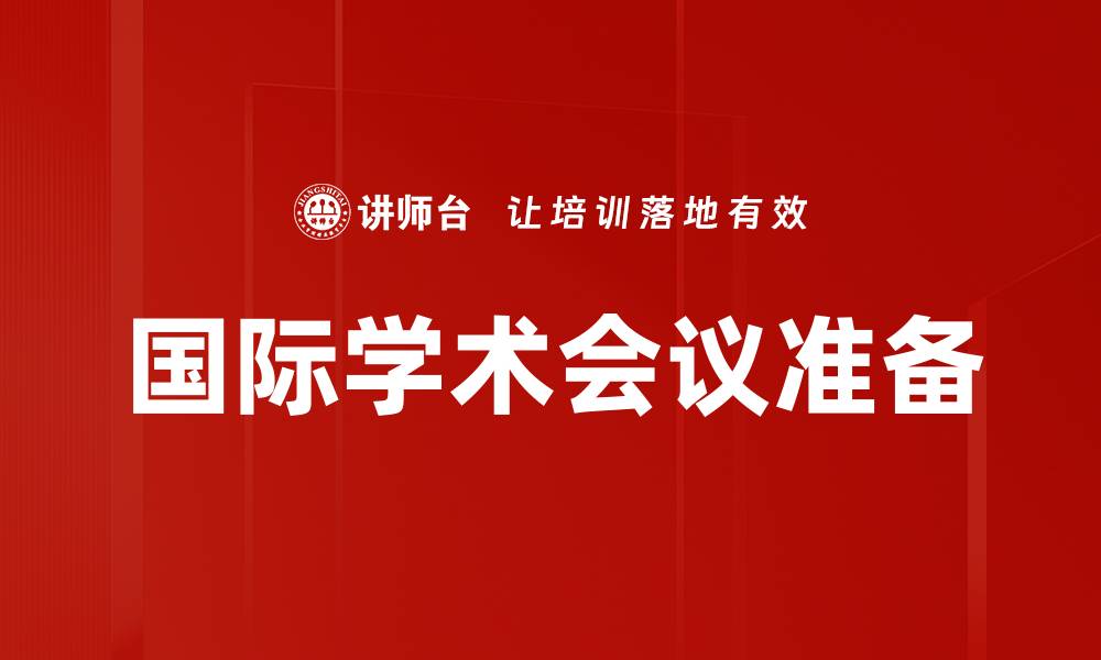 文章如何选择最佳国际学术会议提升学术影响力的缩略图