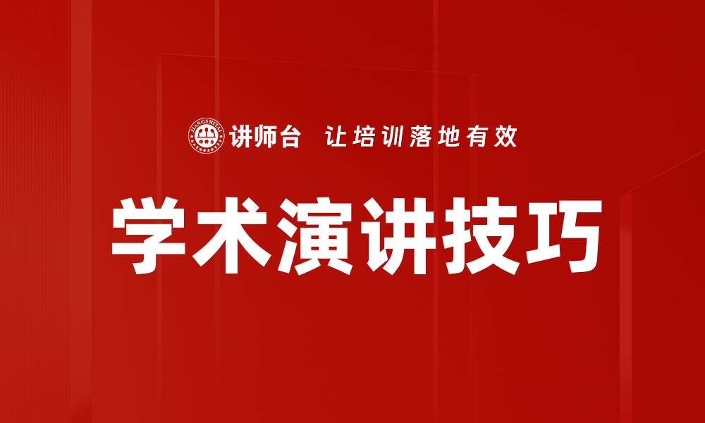 文章掌握学术演讲技巧，提升你的口才与自信的缩略图