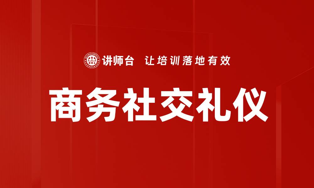文章商务社交礼仪：提升职场人际关系的关键技巧的缩略图