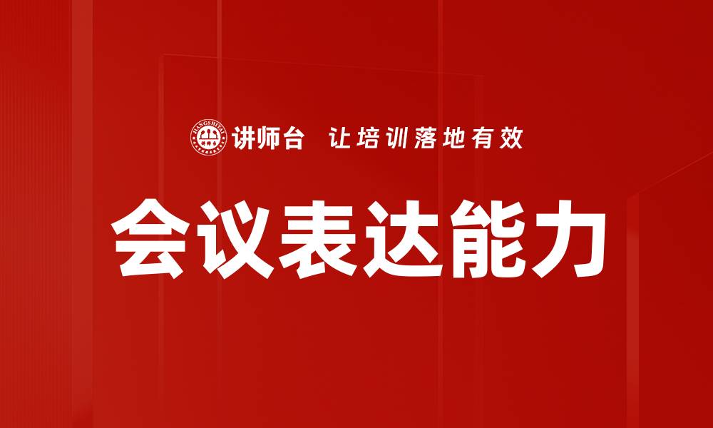 文章提升会议表达方式的技巧与方法解析的缩略图