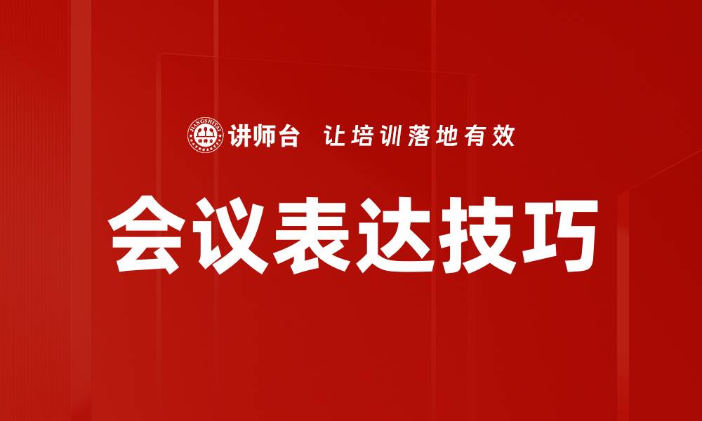 文章提升会议表达方式的技巧与方法，助力沟通效率的缩略图