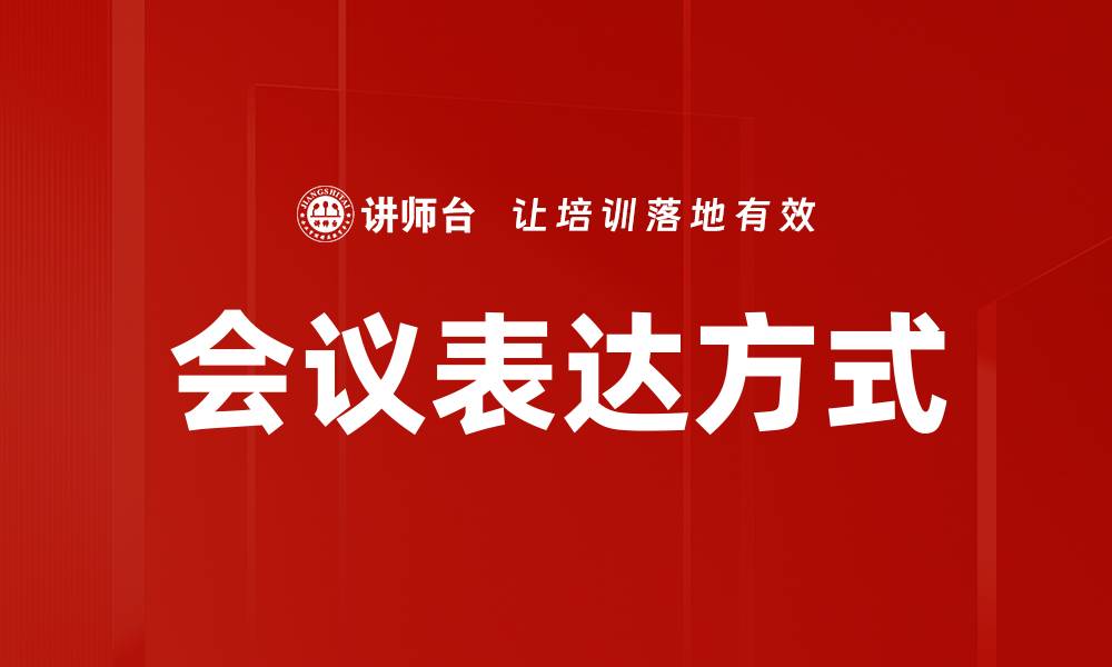 文章提升会议表达方式的技巧与方法解析的缩略图