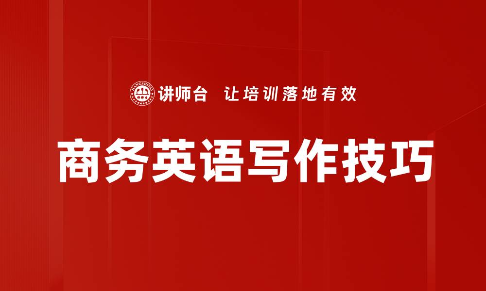 文章商务英语写作技巧：提升职场沟通效率的关键的缩略图