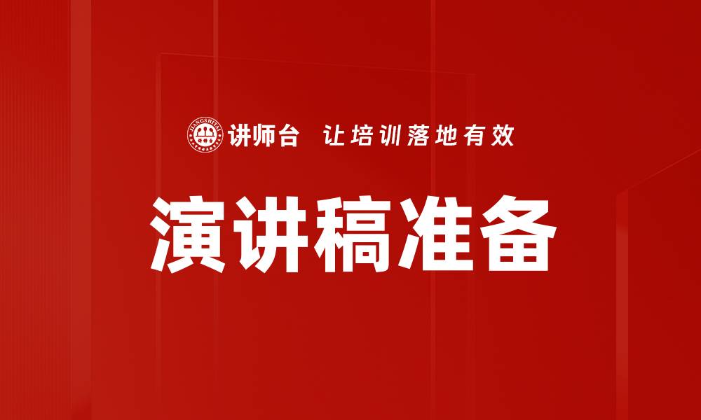 文章演讲稿准备的技巧与注意事项全解析的缩略图