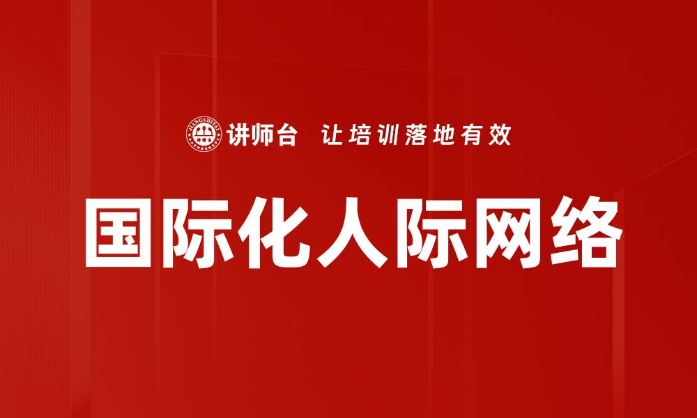 文章打造国际化人际网络，提升职场竞争力的秘诀的缩略图
