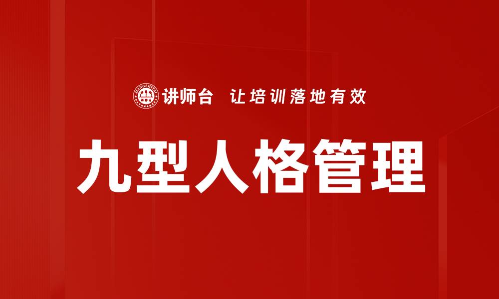 文章九型人格管理：提升团队协作与沟通效率的秘密的缩略图
