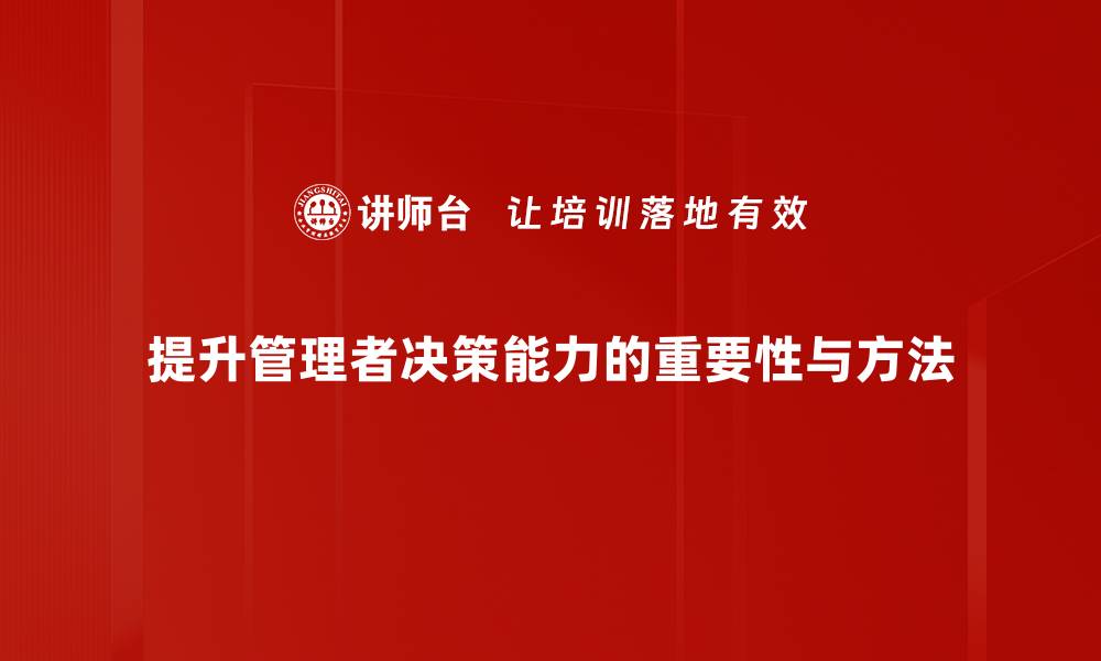 提升管理者决策能力的重要性与方法