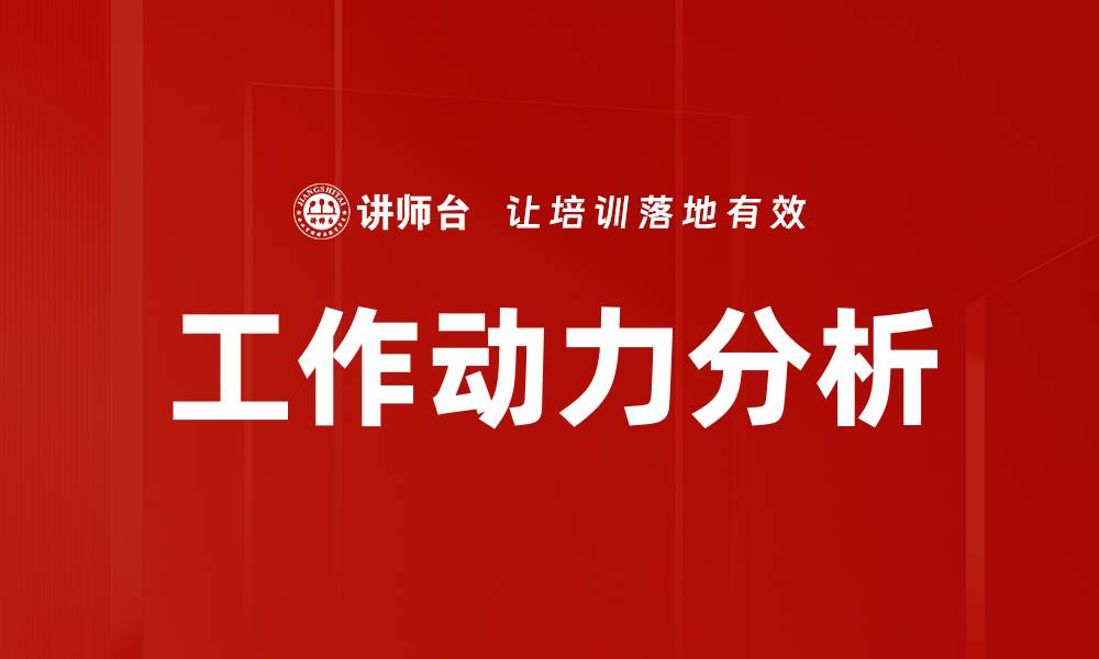 文章提升工作动力分析，激发团队潜力的秘诀的缩略图