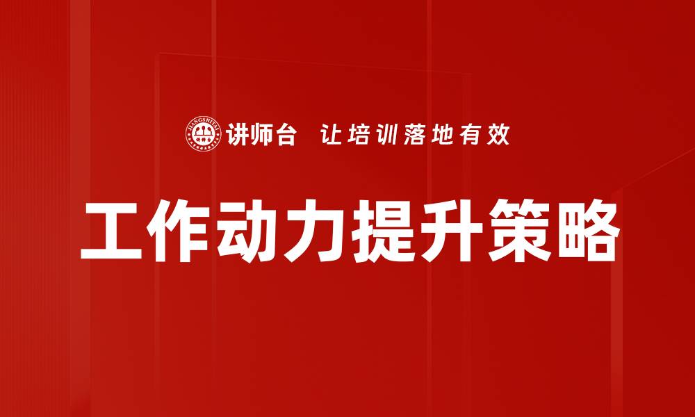 文章工作动力分析：提升团队效率的关键策略的缩略图