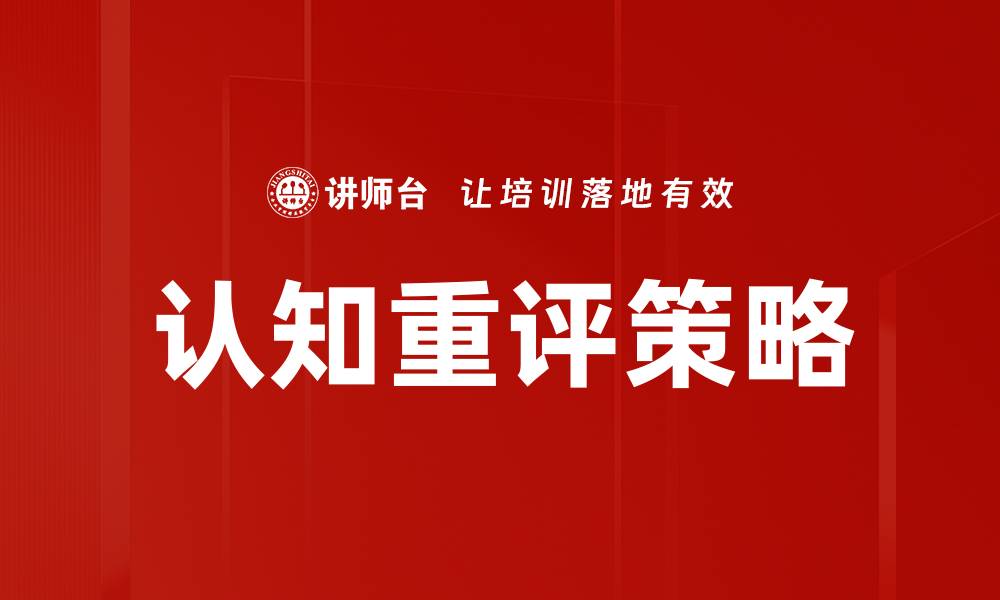 文章有效运用认知重评策略提高情绪管理能力的缩略图