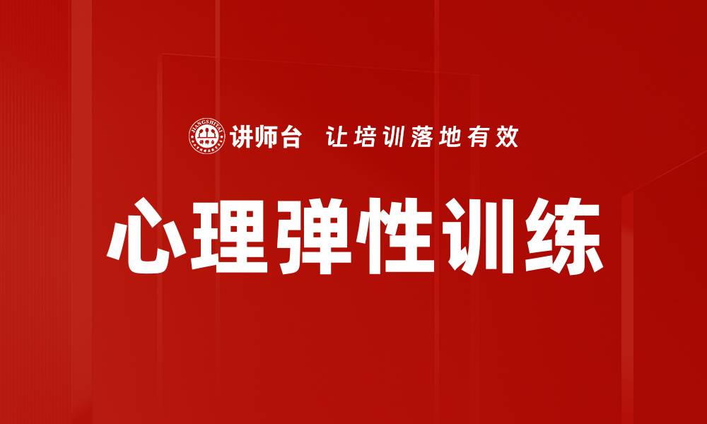 文章心理弹性训练：提升抗压能力的有效方法的缩略图