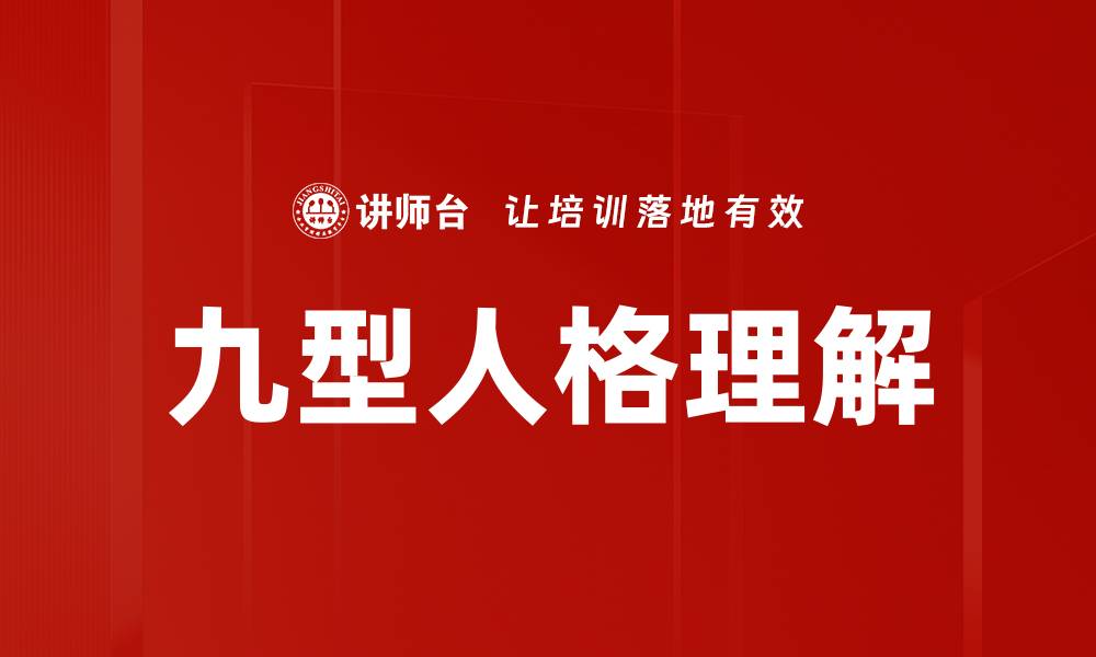 九型人格理解