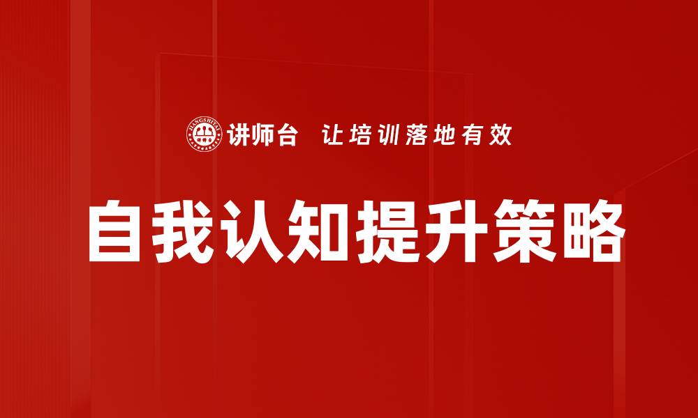 文章提升自我认知能力，成就更好的自己的缩略图