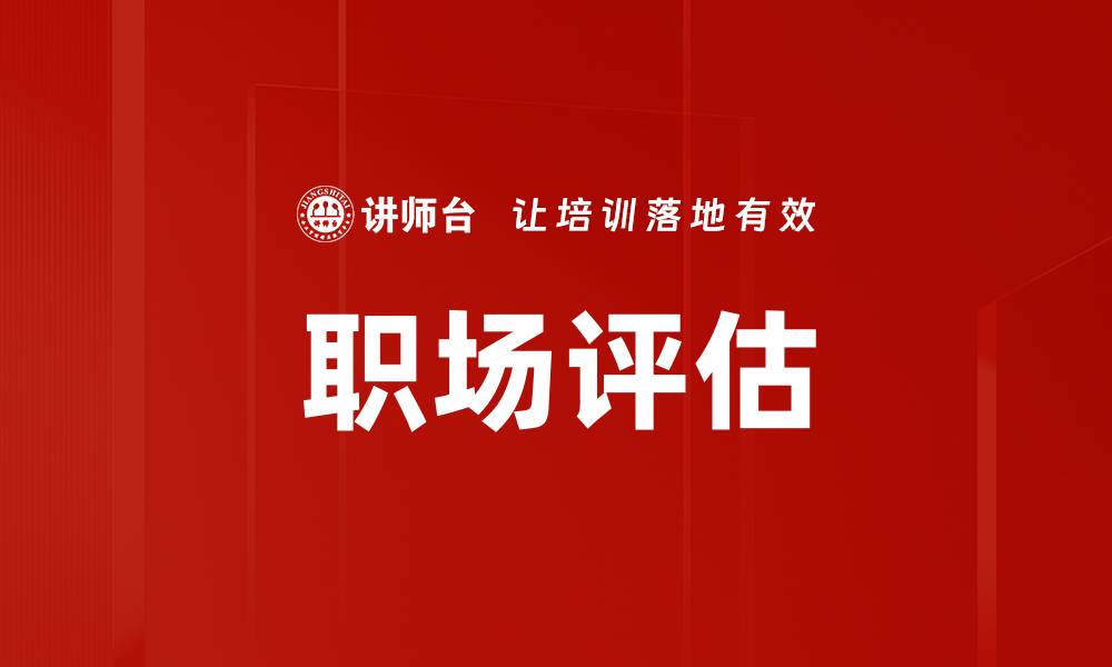 文章提升职场评估能力，助力职业发展与成功的缩略图