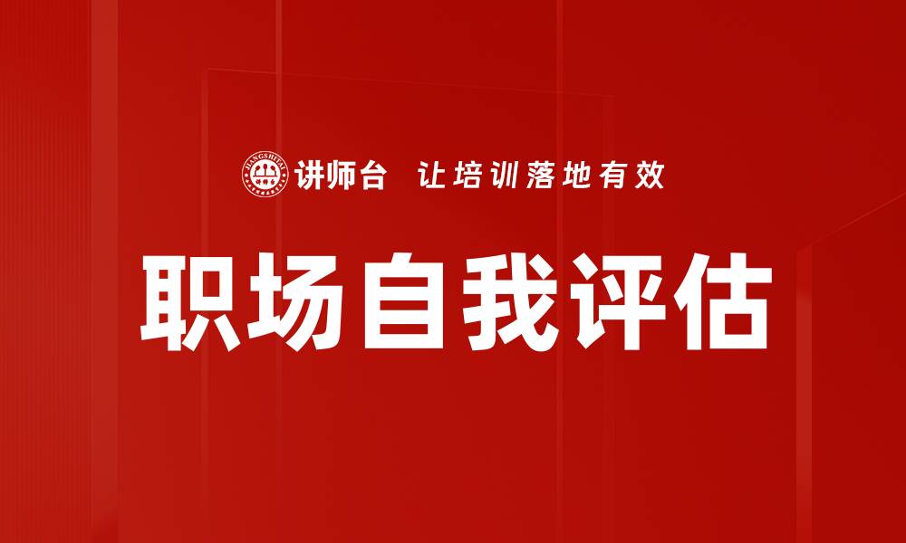 文章职场评估：提升职业发展的关键策略与方法的缩略图