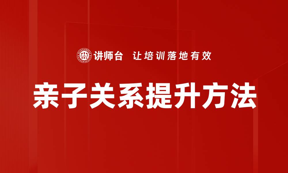 亲子关系提升方法
