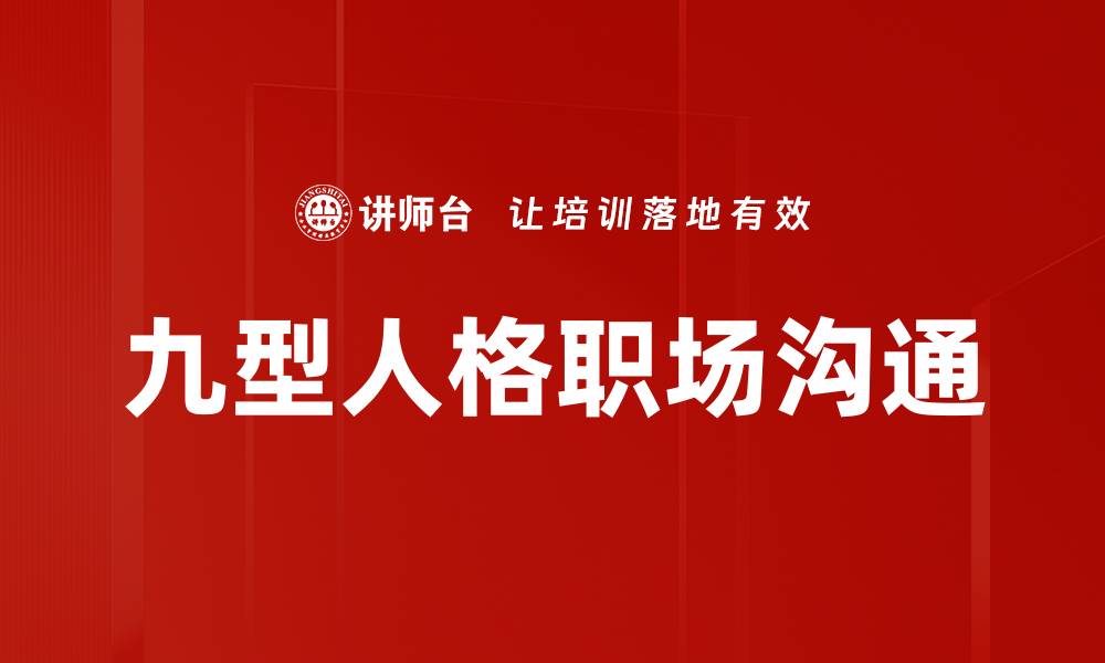 文章九型人格揭秘：了解自我与他人的关键心理工具的缩略图