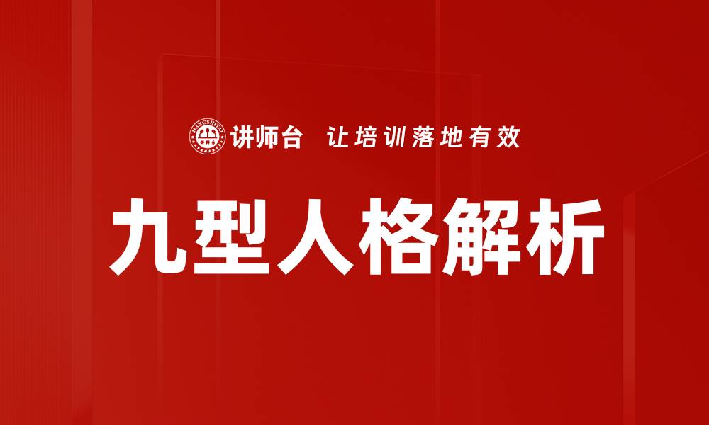 文章九型人格揭秘：了解自己与他人的关键洞察的缩略图
