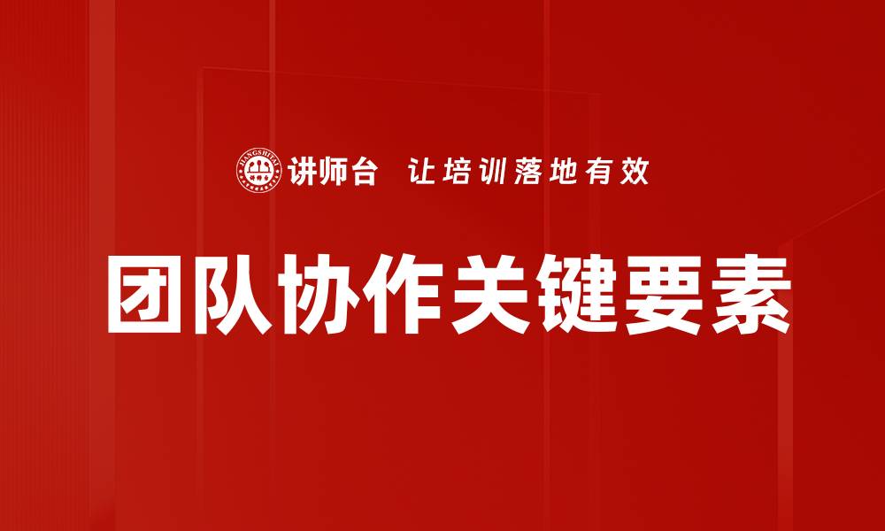 文章提升团队协作效率的五大关键策略的缩略图
