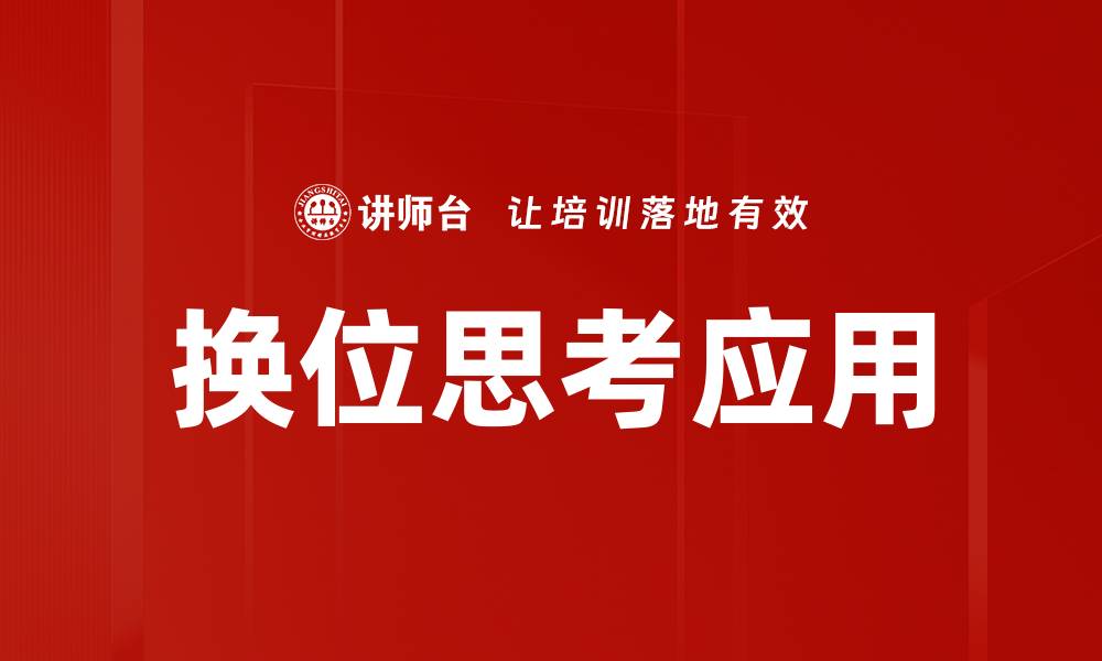 换位思考应用
