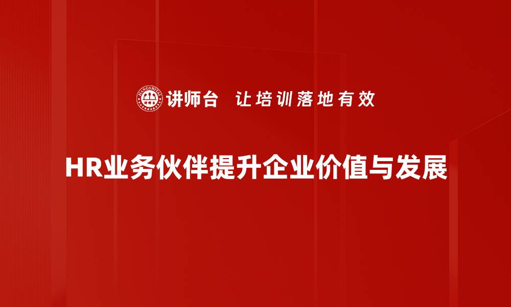 文章HR业务伙伴助力企业人力资源转型升级的缩略图