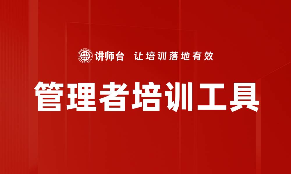 文章提升团队效能的管理者培训技巧与策略的缩略图