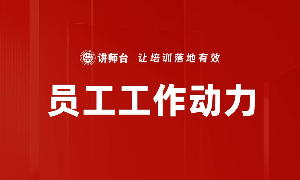 文章提升员工工作动力的有效策略与方法的缩略图