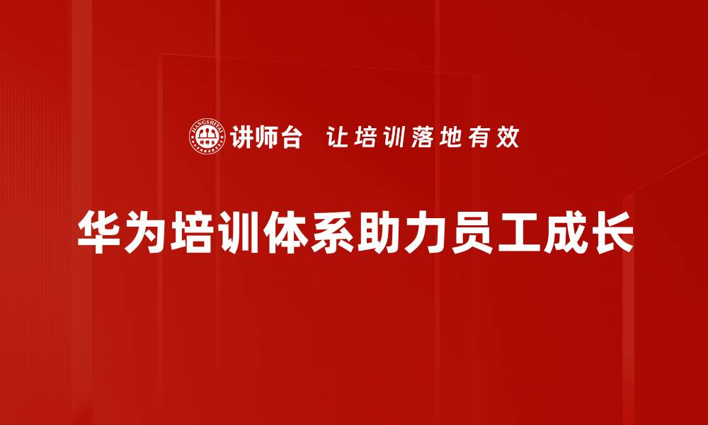 文章华为人力资源管理的成功经验与启示解析的缩略图
