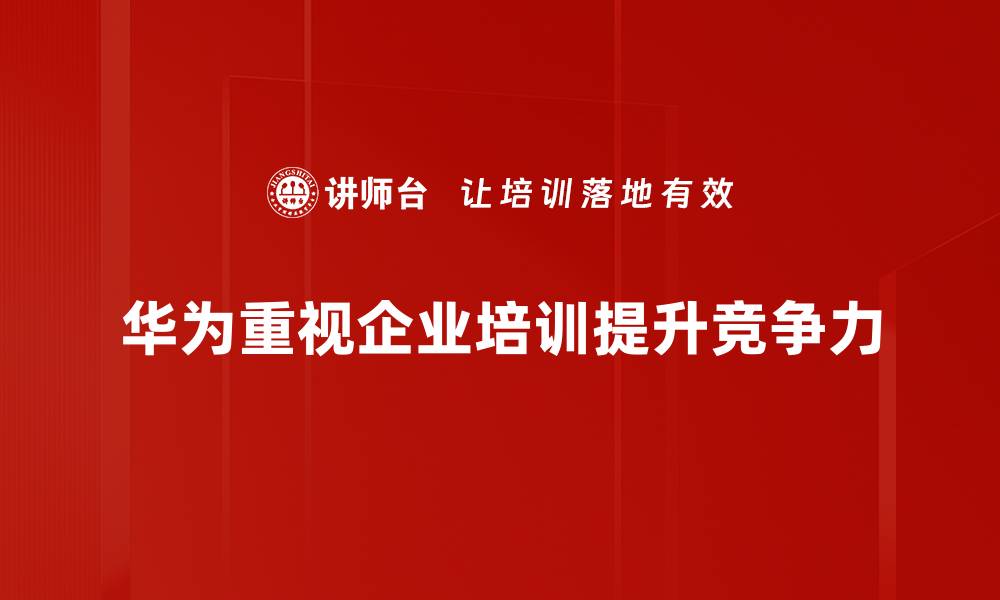 文章华为人力资源管理的成功秘诀与未来展望的缩略图