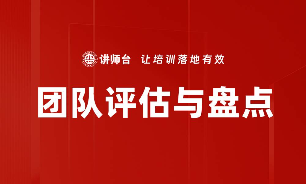文章提升团队绩效的有效策略：团队评估与盘点方法解析的缩略图