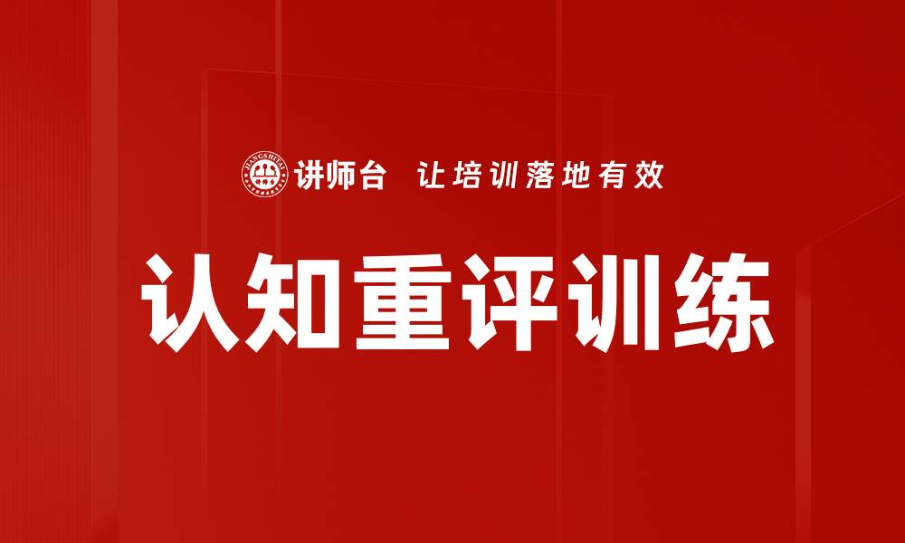 文章认知重评训练提升情绪管理与心理健康的有效方法的缩略图