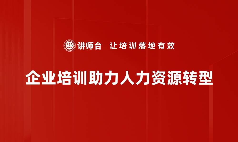 企业培训助力人力资源转型