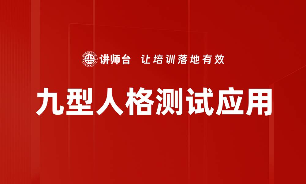 文章深入了解九型人格测试，找出你的性格密码的缩略图