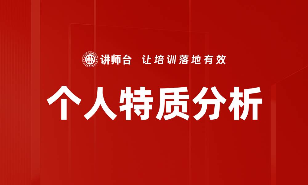 文章深入探讨个人特质分析与职业发展的关系的缩略图
