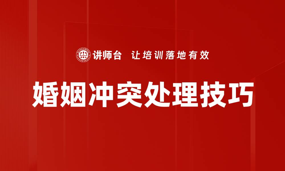 文章婚姻冲突处理的有效策略与技巧分享的缩略图
