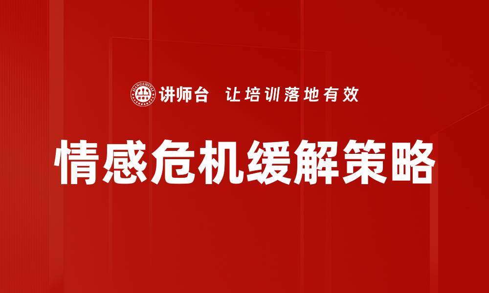 文章情感危机缓解的有效策略与方法解析的缩略图