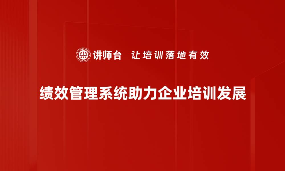 绩效管理系统助力企业培训发展