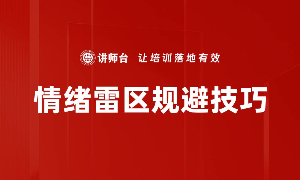 情绪雷区规避技巧