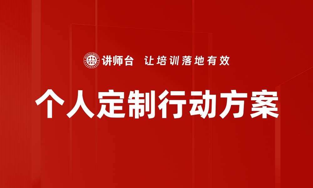 个人定制行动方案