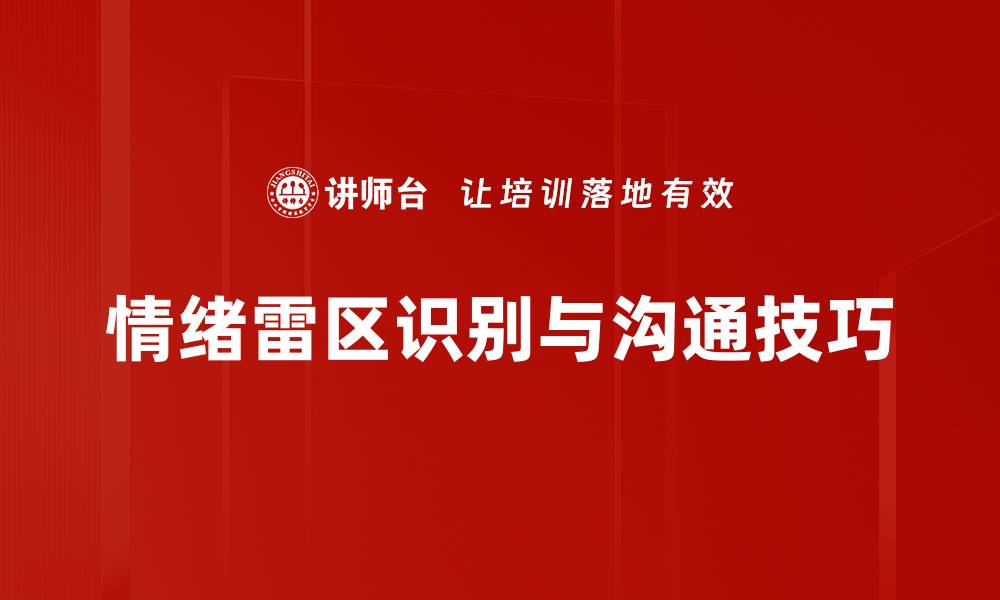 情绪雷区识别与沟通技巧
