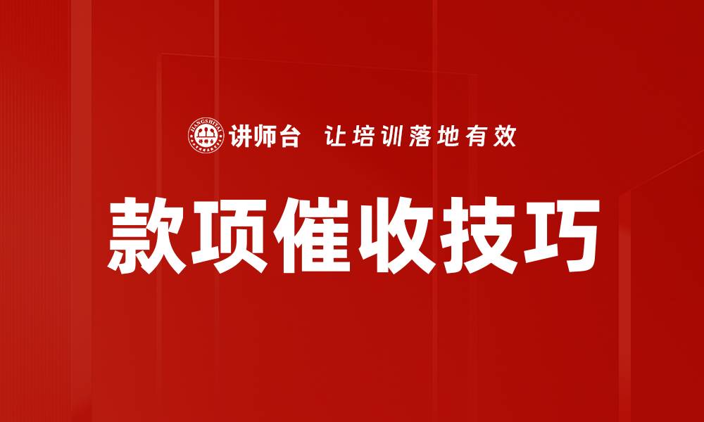 款项催收技巧