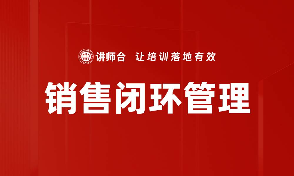 文章提升销售闭环效率的五大关键策略解析的缩略图
