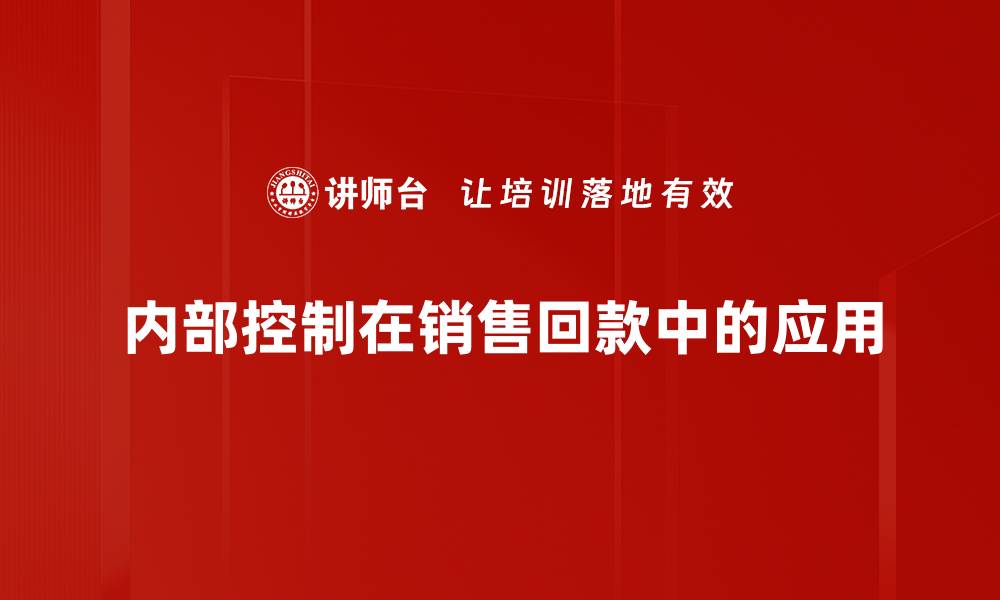文章提升企业效率的关键：内部控制的重要性分析的缩略图