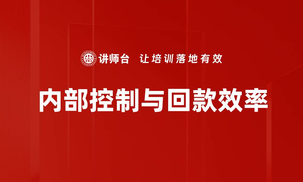 文章提升企业效益的内部控制策略解析的缩略图
