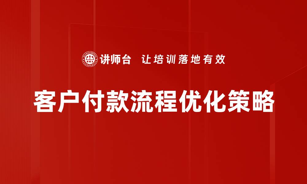 文章优化客户付款流程提升企业效率的方法的缩略图
