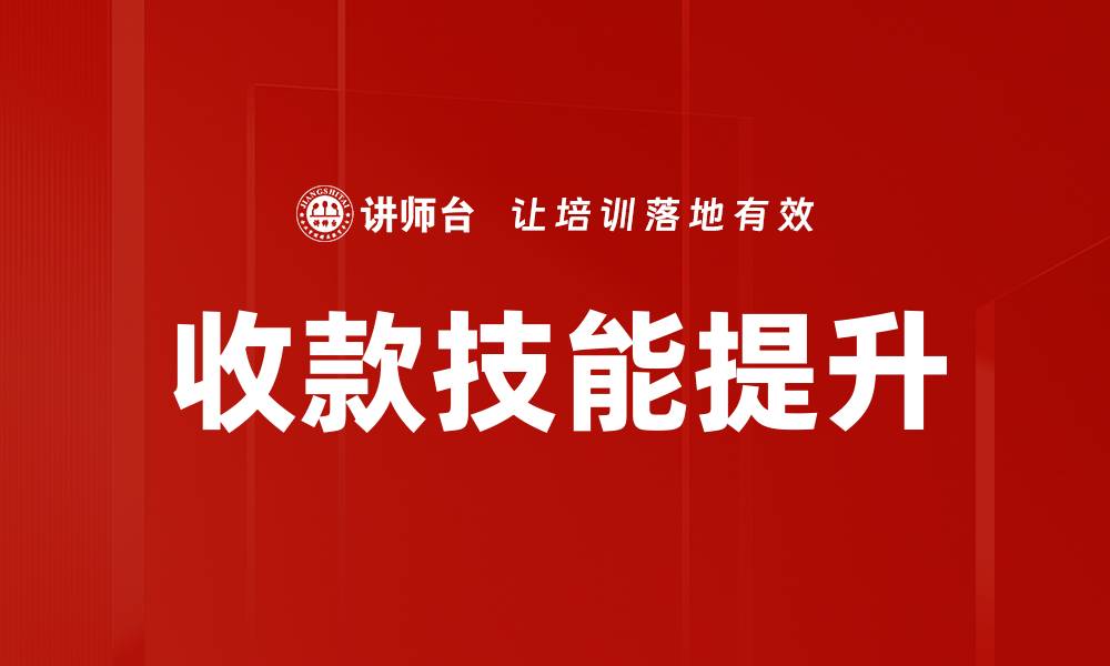 文章提升收款技能，轻松实现业绩翻倍秘诀的缩略图