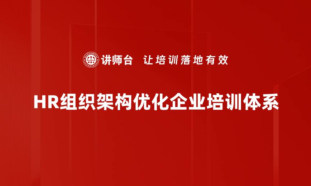 文章优化HR组织架构提升企业管理效率的最佳实践的缩略图