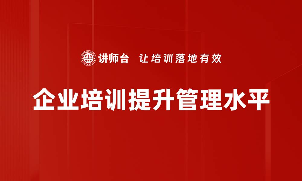 企业培训提升管理水平