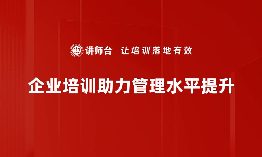 企业培训助力管理水平提升
