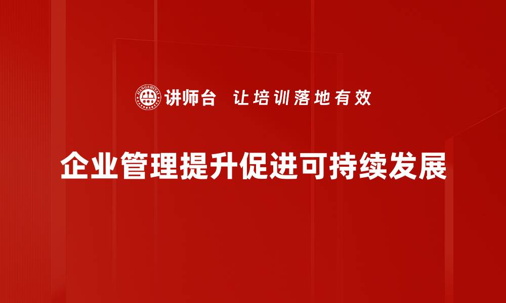 企业管理提升促进可持续发展